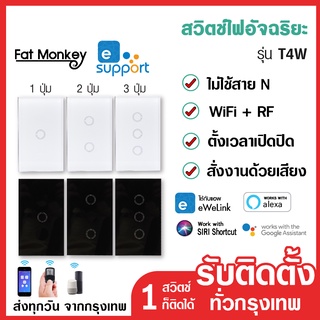 Ewelink ไม่ใช้สาย N รุ่น T4W 1 gang 2 gang 3 gang RF+Wifi Smart Switch สวิทไฟ มือถือ ไม่ต้องใช้สายนิวทรัล SONOFF