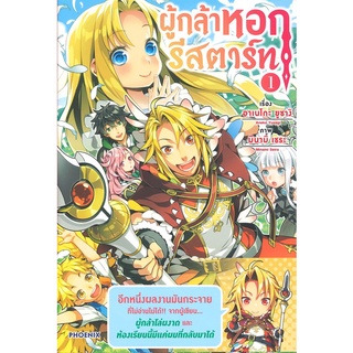 [พร้อมส่ง] หนังสือใหม่มือหนึ่ง ผู้กล้าหอกรีสตาร์ท เล่ม 1 (LN)