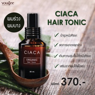 ภาพหน้าปกสินค้า🔥โทนิคลดผมร่วง ผมบาง บำรุงรากผม🔥Ciaca Organic Hair Tonic 60ml. เซียก้า ciaca ยูจี yougee ซึ่งคุณอาจชอบสินค้านี้