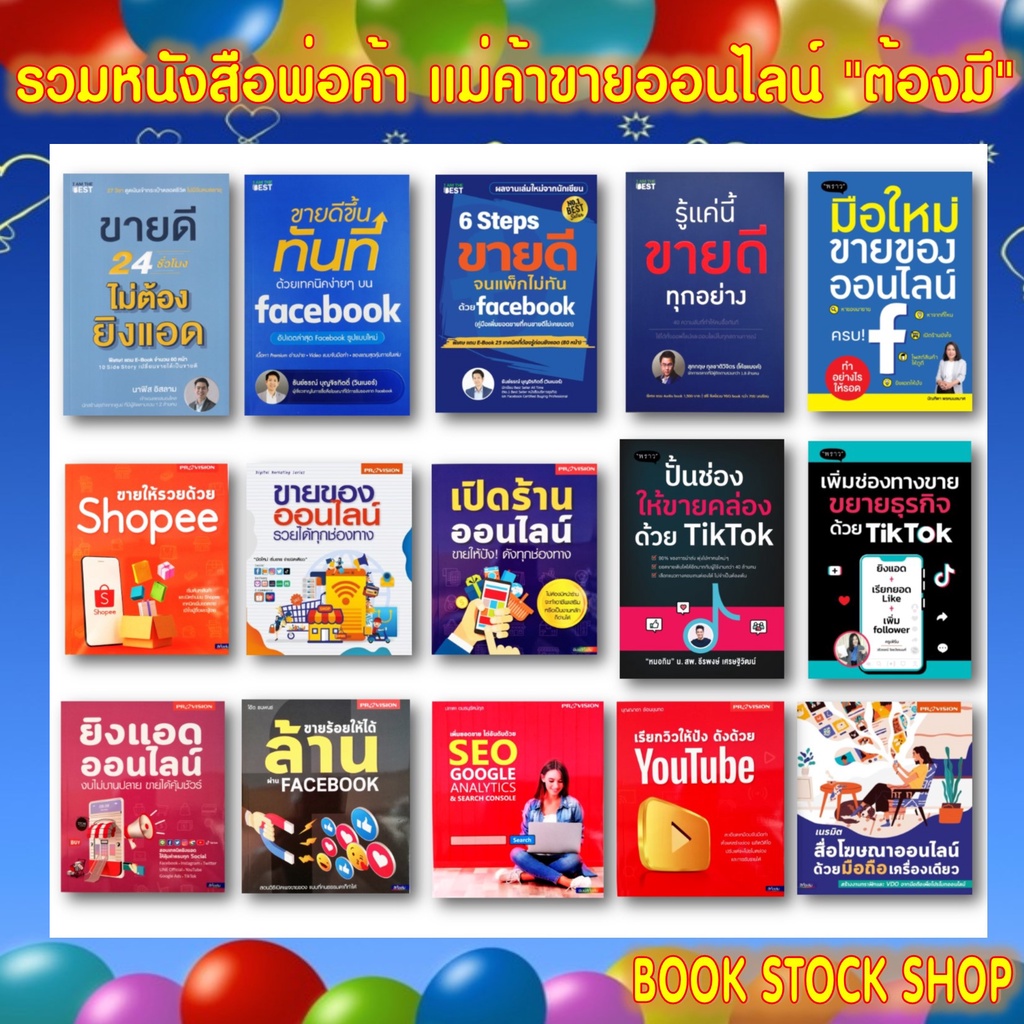 รวมหนังสือขายออนไลน์สุดปัง-รู้แค่นี้ขายดีทุกอย่าง-ขายดีขึ้นทันทีด้วย-facebook-shopee-lazada-tiktok-youtubeสน