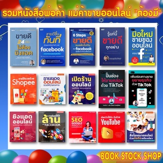 รวมหนังสือขายออนไลน์สุดปัง : รู้แค่นี้ขายดีทุกอย่าง-ขายดีขึ้นทันทีด้วย FACEBOOK / Shopee / Lazada / Tiktok / YouTubeสน