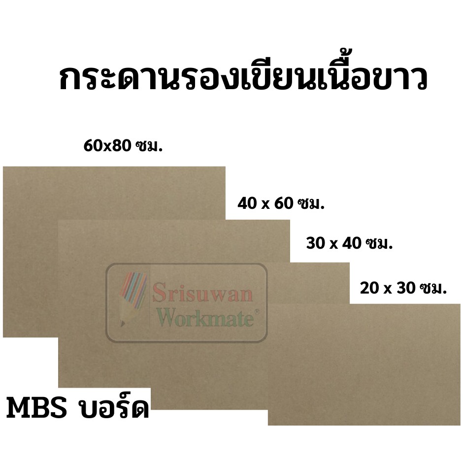 ราคาและรีวิวกระดานรองเขียนเนื้อขาวMBS ขนาด 20*30cm 30*40cm. 40*60cm. และ60*80cm. กระดานรองวาด กระดานไม้ ไม้อัด แผ่นไม้สำหรับรองเขียน