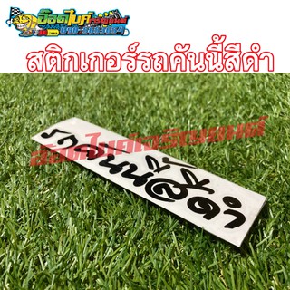 สติ๊กเกอร์ติดรถ