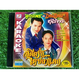 VCD แผ่นเพลง ลูกแพร ไหมไทย อดีตรักไหปลาแดก , น้ำตาจ่าน้อย , เทื่อเดียว