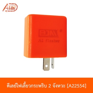 [Alaidmotor]A22554รีเรย์ไฟเลี้ยวกะพริบ2จังหวะปรับระดับได้ใช้กับรถมอเตอร์ไซต์HONDA/YAMAHA