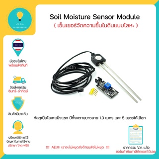 Soil Moisture Sensor Module (เซ็นเซอร์วัดความชื้นในดินแบบโลหะ) มีทั้งความยาว 1.3 เมตร และ 5 เมตร พร้อมส่งทันที!!!!