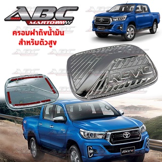 [AOS] ครอบฝาถังน้ำมัน Toyota Revo ปี 2015-2018 ตัวยกสูง 4WD