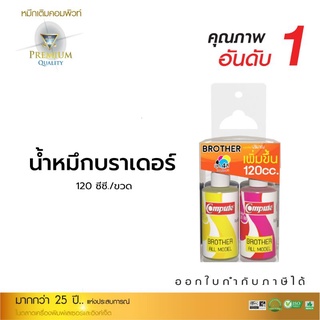 Computeนำ้หมึกอิงค์เจ็ทขนาด120ccแพ็ค4สี(สำหรับเครื่องพิมพ์BROTHERinkjet)