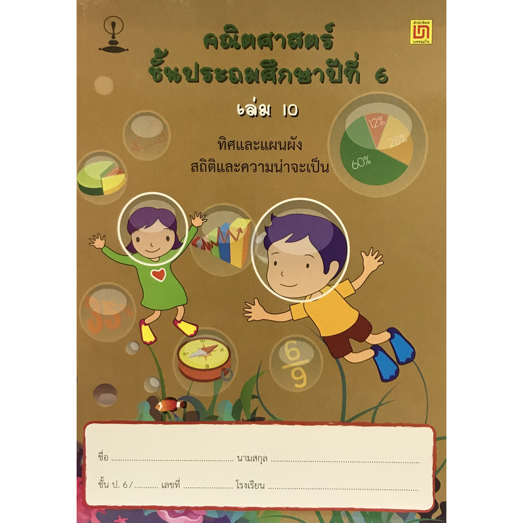 คณิตศาสตร์-ป-6-เล่ม-10-ทิศและแผนผัง-สถิติ-และความน่าจะเป็น