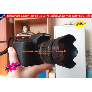 ฮูดเลนส์คิด Canon 18-55 IS STM ตรงรุ่น ไม่ติดขอบ ฮูดสามารถเก็บกลับด้านได้ เมื่อไม่ใช้งาน