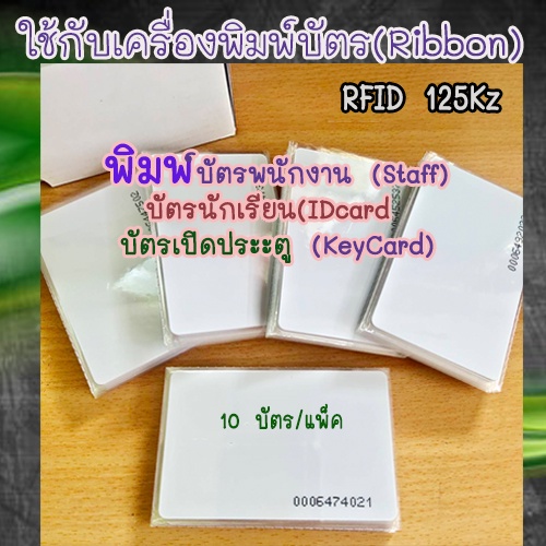 คีย์การ์ด-125kz-บัตร-rfid-ความหนา-0-8มม-สีขาว-บัตรนักเรียน-บัตรประจำตัวพนักงาน-id-card