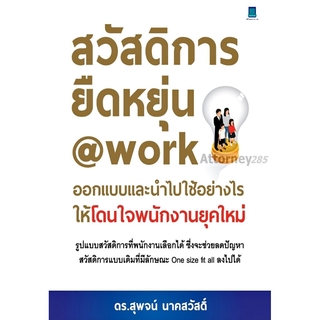 สวัสดิการยืดหยุ่น@WORK ออกแบบและนำไปใช้อย่างไรให้โดนใจพนักงานยุคใหม่