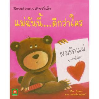 Aksara for kids หนังสือเด็ก นิทาน คำกลอน แม่ฉันนี้ ดีกว่าใคร