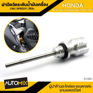 ก้านวัดระดับน้ำมันเครื่อง ฝาปิดวัดระดับน้ำมันเครื่อง CNC SPEEDY HONDA ADV 150 FORZA 300 /PCX-150 สีเงิน/สีเทา อะไหล่แต่ง