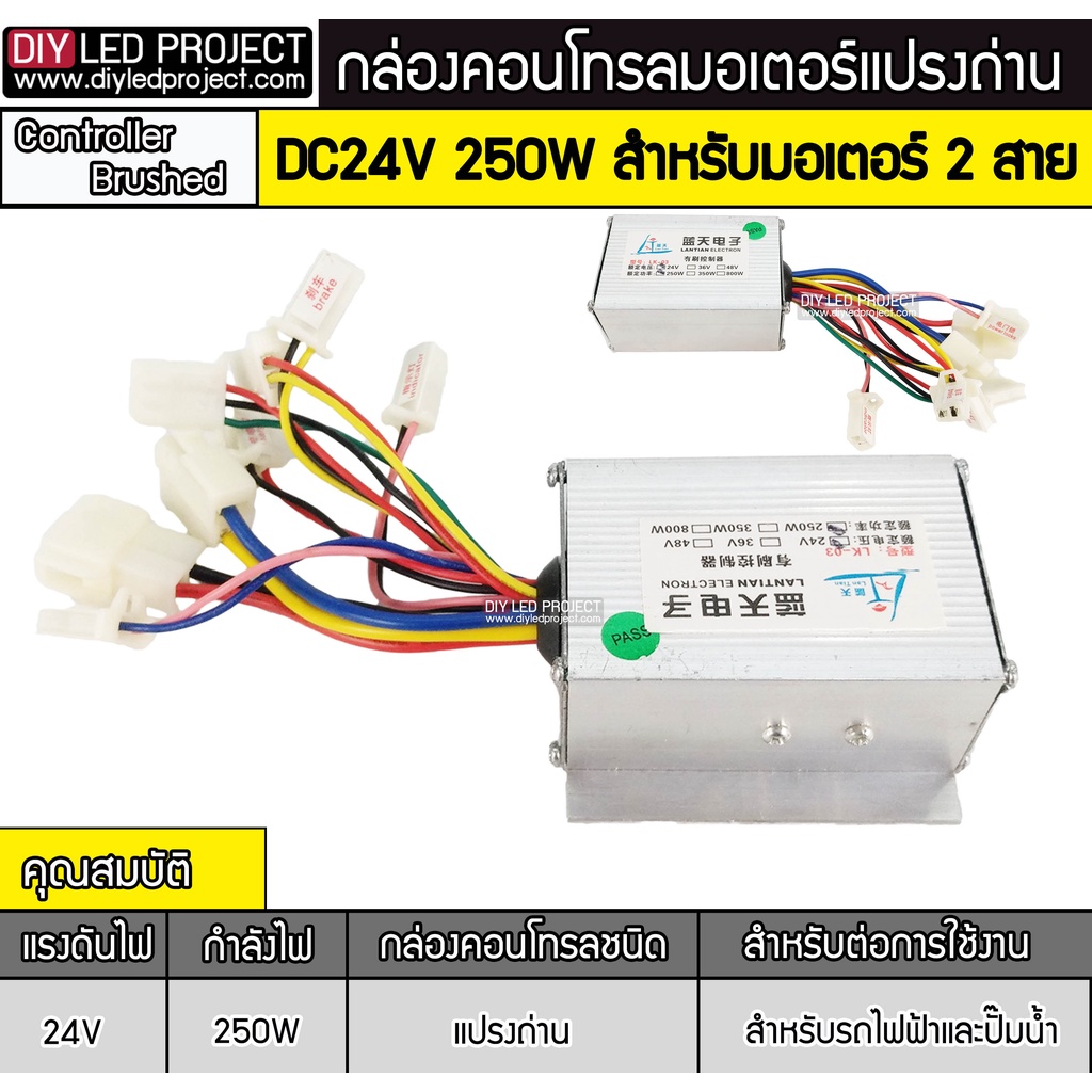 กล่องคอนโทรลมอเตอร์-250w-24v-แปรงถ่าน