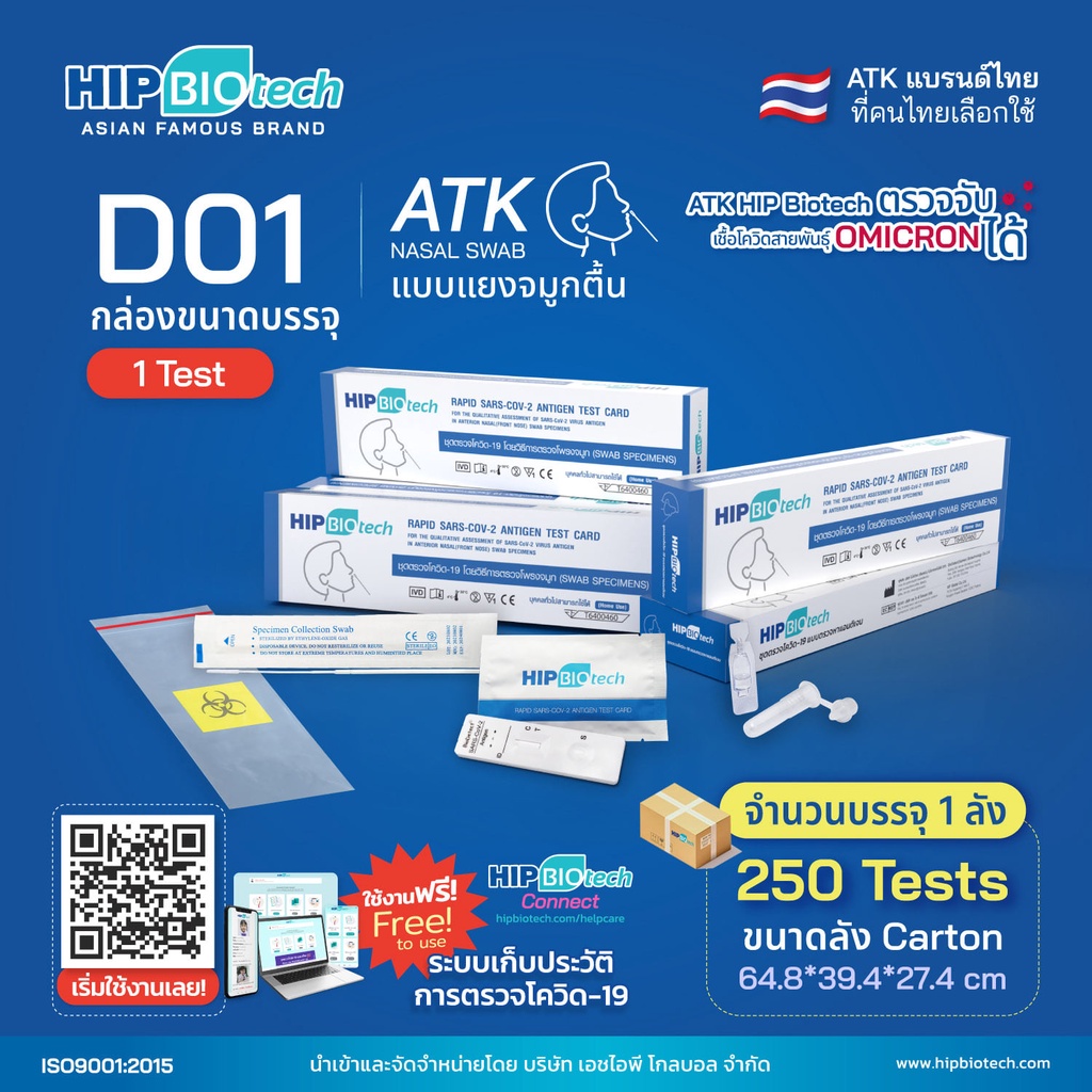 ตรวจโอไมครอนได้-ชุดตรวจโควิด-hip-biotech-ตรวจ-atk-1-ชุด-มีมาตรฐาน-อย-รับรอง