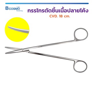 กรรไกร กรรไกรตัดชิ้นเนื้อ กรรไกรปลายโค้ง METZENBAUM-Nelson Scissors Bl/Bl CVD. สแตนเลสเกรดทางการแพทย์ / Bcosmo