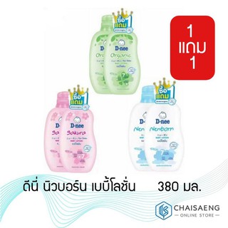 (ซื้อ1แถม1) D-Nee Newborn Baby Lotion ดีนี่ นิวบอร์น เบบี้โลชั่น มี 3 สูตร 380 มล.