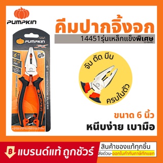 PUMPKIN XTREME คีม ปากแหลม ปากจิ้งจก และ ปากเฉียง 6 นิ้ว