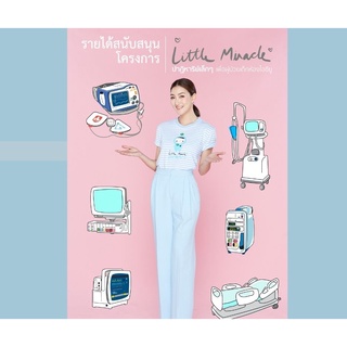 ภาพขนาดย่อของภาพหน้าปกสินค้าเสื้อยืดคอเลคชั่นปาฏิหาริย์แห่งลมหายใจ(Little Miracle 2020)(สินค้าพร้อมส่ง) จากร้าน childrenhospitalfoundation บน Shopee ภาพที่ 8