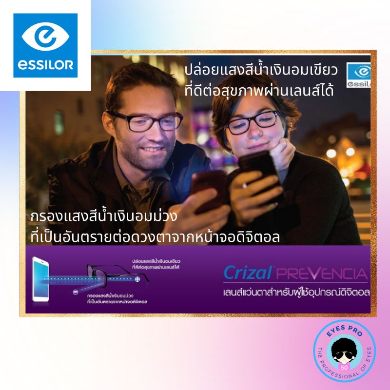 เลนส์-essilor-crizal-prevencia-เลนส์กรองแสงสีน้ำเงินอมม่วงชนิดอันตราย-สบายตาที่สุด-เลนส์บลู-เลนส์กรองแสง