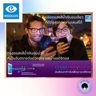 เลนส์ Essilor Crizal Prevencia เลนส์กรองแสงสีน้ำเงินอมม่วงชนิดอันตราย สบายตาที่สุด เลนส์บลู เลนส์กรองแสง