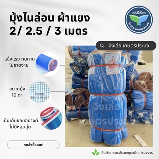 มุ้งไนล่อน ผ้าแยง มุ้งฟ้า สูง 2 2.5 3 เมตร ยาว25หลาเต็ม ผ้าแยงเขียว ลานตากข้าว ผ้ามุ้ง ผ้าลานตากข้าว มุ้งไนล่อนสีฟ้า