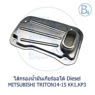 **อะไหล่แท้** ไส้กรองน้ำมันเกียร์ออโต้ Diesel MITSUBISHI TRITON14-15 KK1,KP3 4N15