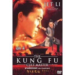 the-kung-fu-cult-master-ดาบมังกรหยก