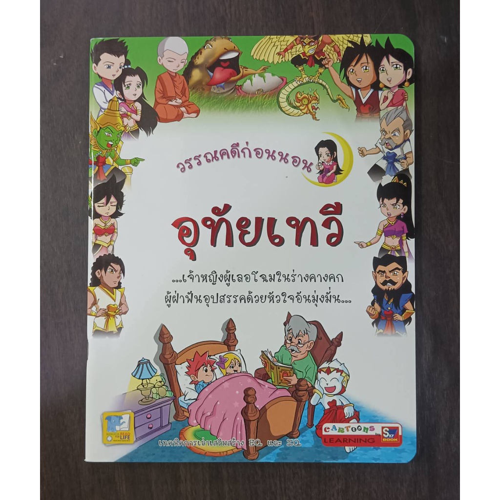 อุทัยเทวี-วรรณคดีก่อนนอน