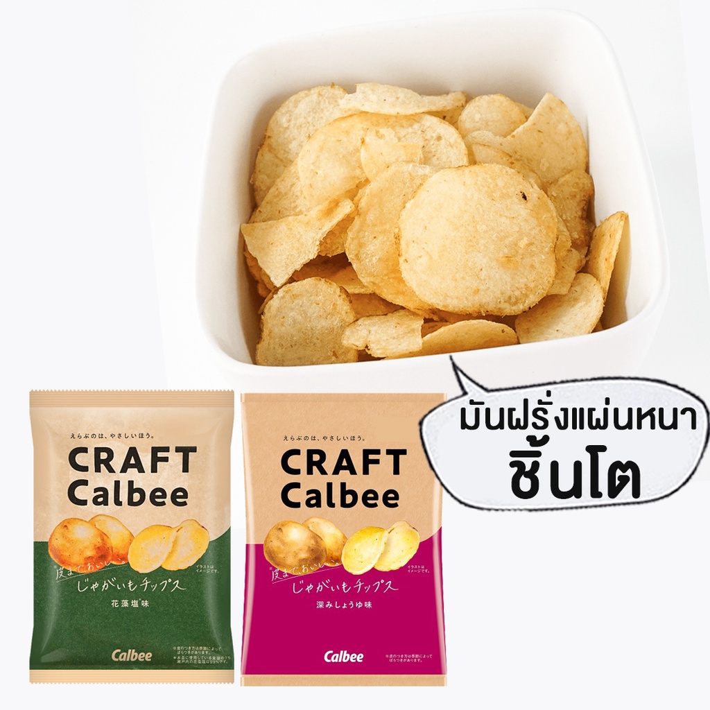 craft-calbee-potato-คาลบี้-มันฝรั่งทอดกรอบ-จากมันฝรั่งแท้คัดพิเศษ-มันฝรั่ง-แบบแผ่น-มันฝรั่งญี่ปุ่น-limited-65g