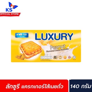 🔥 Luxury sandwich ลักซูรี แซนวิช ครีมรส เนยถั่ว 140 กรัม (0060) Peanut Butter Hwa Tai