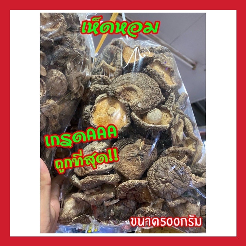 พร้อมส่ง-เห็ดหอมจีน-เห็ดหอมแห้ง-เห็ดหอม-เห็ด-เห็ดแห้ง-เห็ดหลินจือ-เห็ดปรุงอาหารหรือชาบู