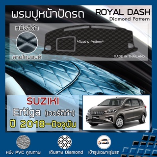 ROYAL DASH พรมปูหน้าปัดหนัง Ertiga ปี 2018-ปัจจุบัน | ซูซุกิ เออร์ติก้า (Gen.2 NC) คอนโซลรถ ลายไดมอนด์ Dashboard Cover |