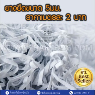 ภาพหน้าปกสินค้ายางยืด 5 มิลแบบแบนสีขาว ยาว 10 เมตร (ตกราคาเมตรละ 2 บาท) ทำหน้ากากผ้า หน้ากากอนามัย ยางยืดเย็บผ้า อย่างดี ซึ่งคุณอาจชอบราคาและรีวิวของสินค้านี้