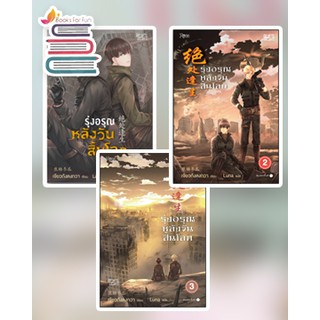 (แถมปก) รุ่งอรุณหลังวันสิ้นโลก เล่ม 1-3 / Jiao Tang Dong Gua:เขียน อัญชลี เตยะธิติกุล:แปล / หนังสือใหม่