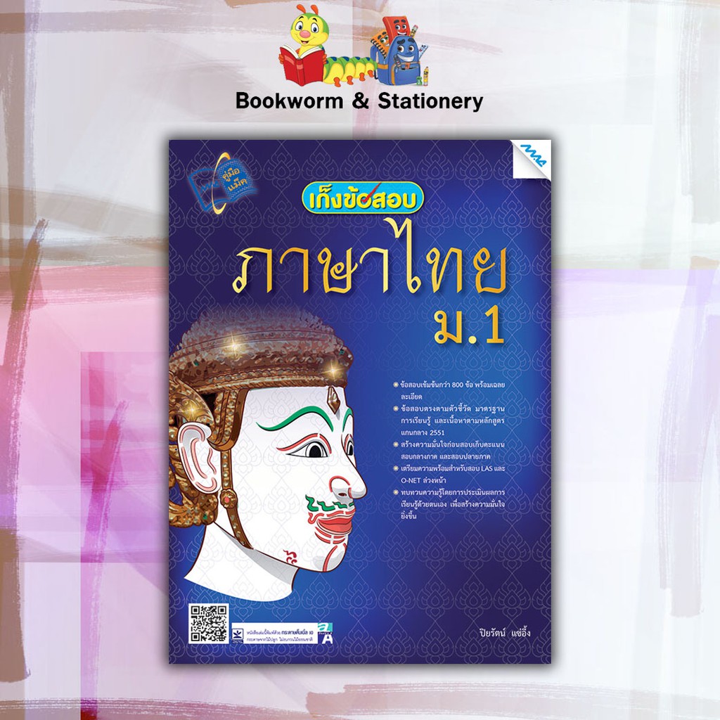 หนังสือคู่มือ-เก็งข้อสอบภาษาไทย-ม-1-6