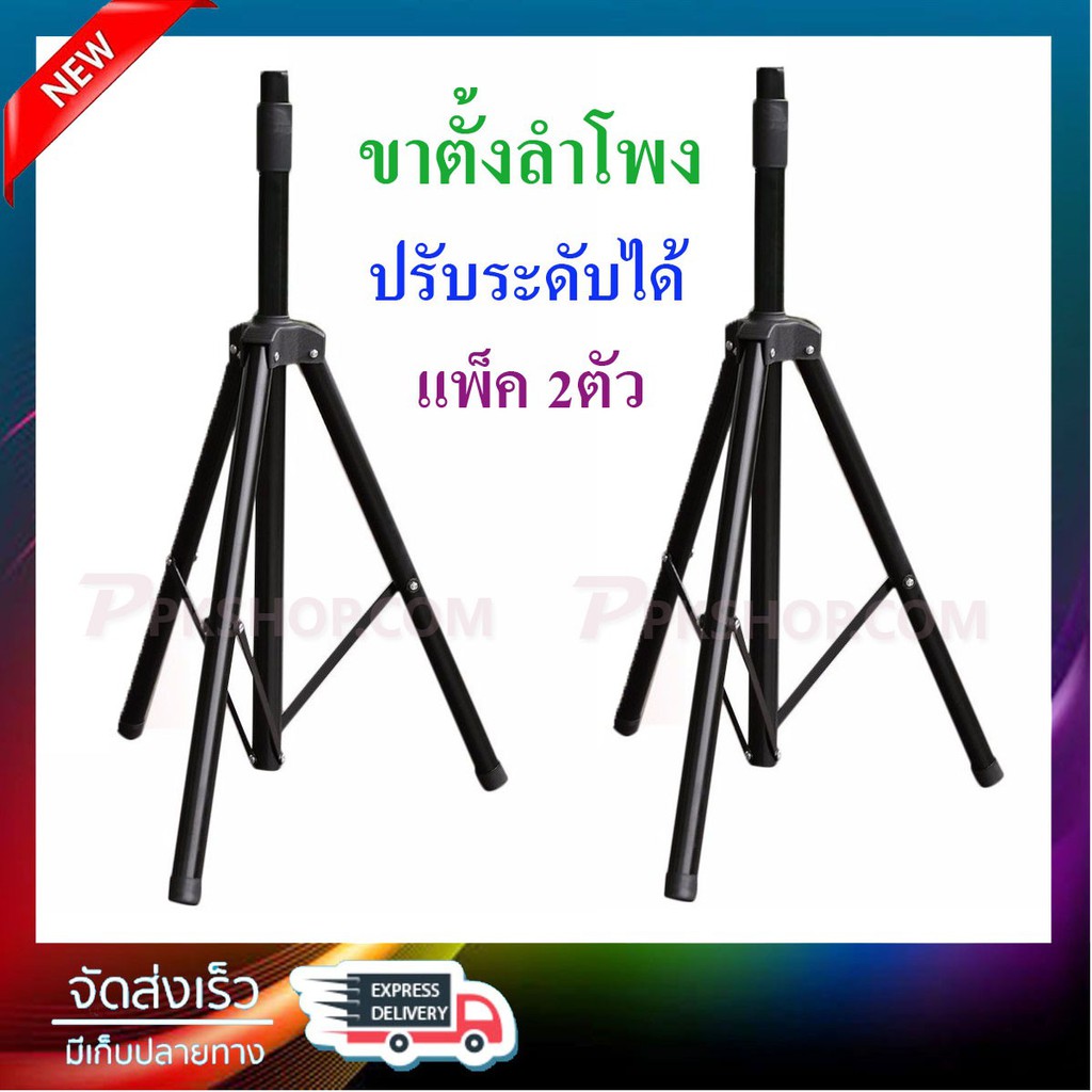 ขาตั้งลําโพง-ปรับระดับ-ขาตั้งลําโพงกลางแจ้ง-พับขาเก็บได้-speaker-stand-แพ็ค-2ตัว