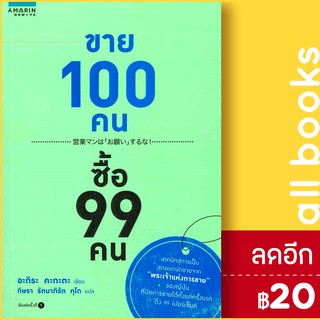 ขาย 100 คน ซื้อ 99 คน | อมรินทร์ How to อะกิระ คะกะตะ (Kagata Akira)