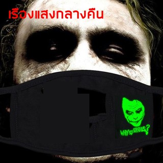 ได้รับใน 1-2 วัน. ผ้าปิดปากแฟชั่น JOKER โจ๊กเกอร์ แมสปิดปาก แมสผ้า ผ้าปิดจมูก เรืองแสง (Cotton)