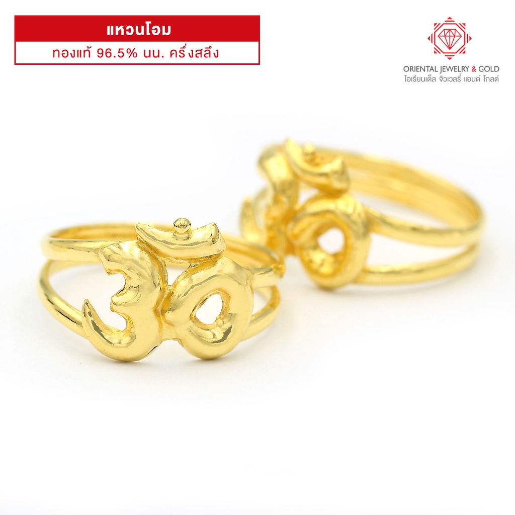 ภาพหน้าปกสินค้าOJ GOLD แหวนทองแท้ นน. ครึ่งสลึง 96.5% 1.9 กรัม โอม ขายได้ จำนำได้ มีใบรับประกัน แหวนทอง จากร้าน orientaljewelry บน Shopee