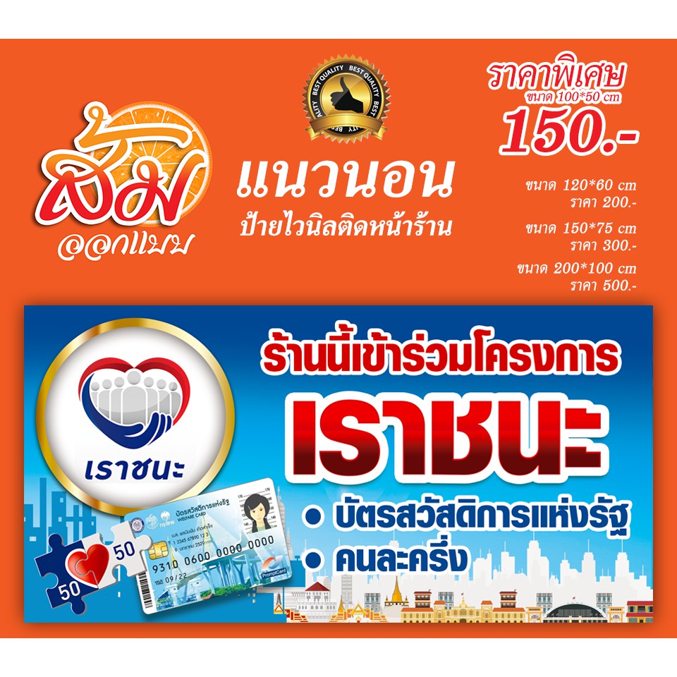 ป้ายไวนิลโครงการเราชนะ-ราคาถูก