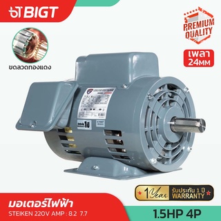 STEIKEN มอเตอร์ไฟฟ้า  1HP 220V-4POLEรุ่นEM150A(คอนแดนเซอร์) Made in Thailand แท้รับประกันยาวนาน