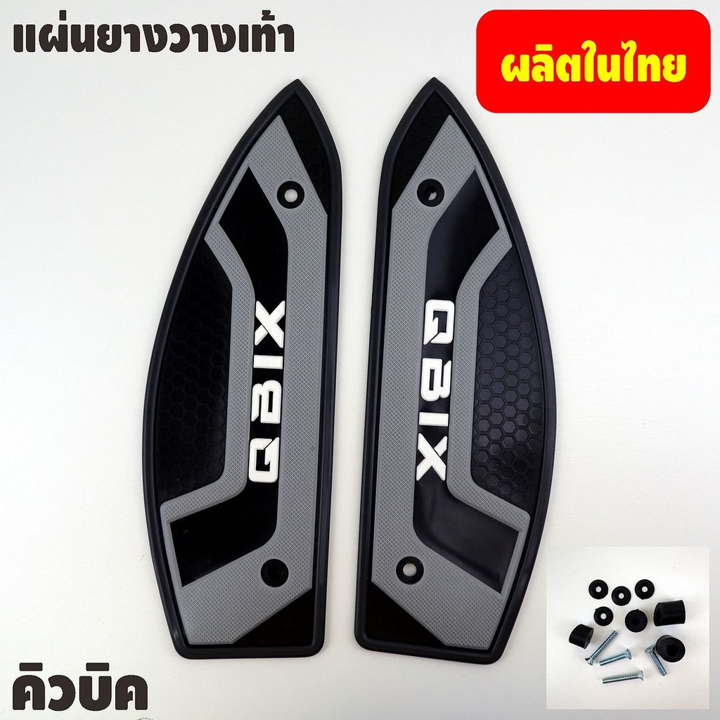 ขายราคาถูก-แผ่นรองพื้นyamaha-qbix-ยามาฮ่า-คิวบิก-ขอบสีดำ