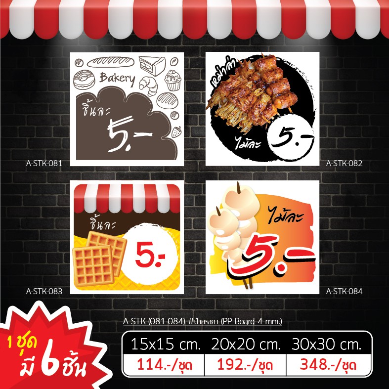 a-stk-081-084-ป้ายราคา-bakery-waffle-หม่าล่า-ลูกชิ้น