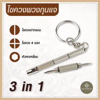 สินค้า ไขควงแว่นตา ไขควงอเนกประสงค์ 3in1 พกพาสะดวก สารพัด​ประโยชน์​ สำหรับแว่นตา นาฬิกา​ มือถือ ซ่อมแว่นตา giftgreats