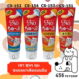 Ciao Churu Tube 80g มี 4 รส เชา ชูหรุ ทูบ ขนมแมวเลียแบบบีบ ขนมแมวเลียเชา ขนมแมวเลียนำเข้าจากญี่ปุ่น