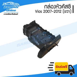 หัวคัสซี/กล่องคัสซีรถ Toyota Vios (วีออส) 2007-2009/2010-2012 (ขวา) - BangplusOnline