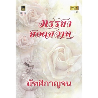 ภรรยายอดสวาท (NC 18+) / มัฑศิกาญจน (ใหม่)