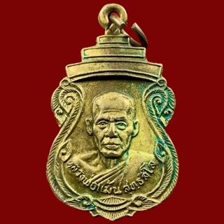 เหรียญหลวงพ่อแม้น วัดโพธิ์ปล้ำ อ่างทอง ปี ๒๕๒๕ (BK8-P2)